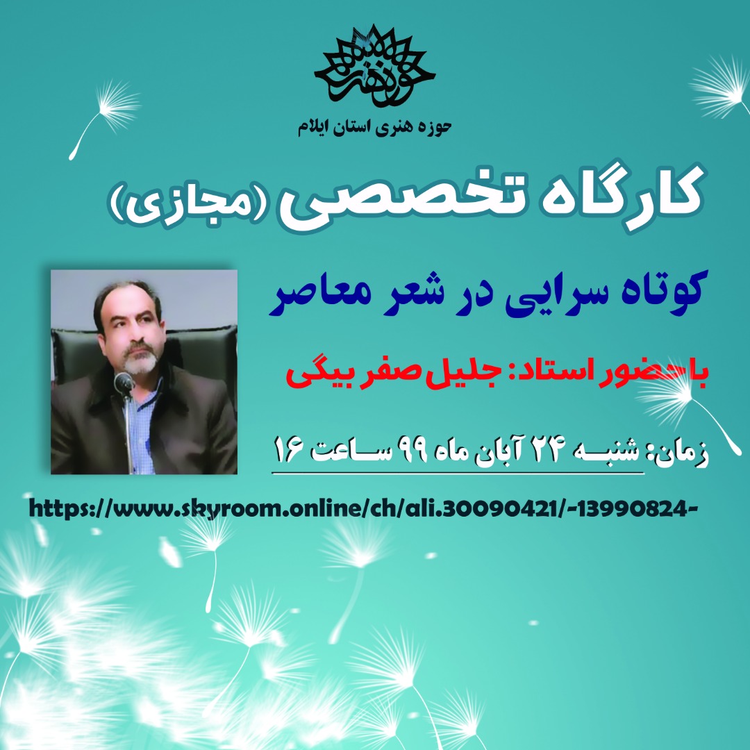 کارگاه تخصصی کوتاه سرایی در شعر معاصر در ایلام برگزار شد