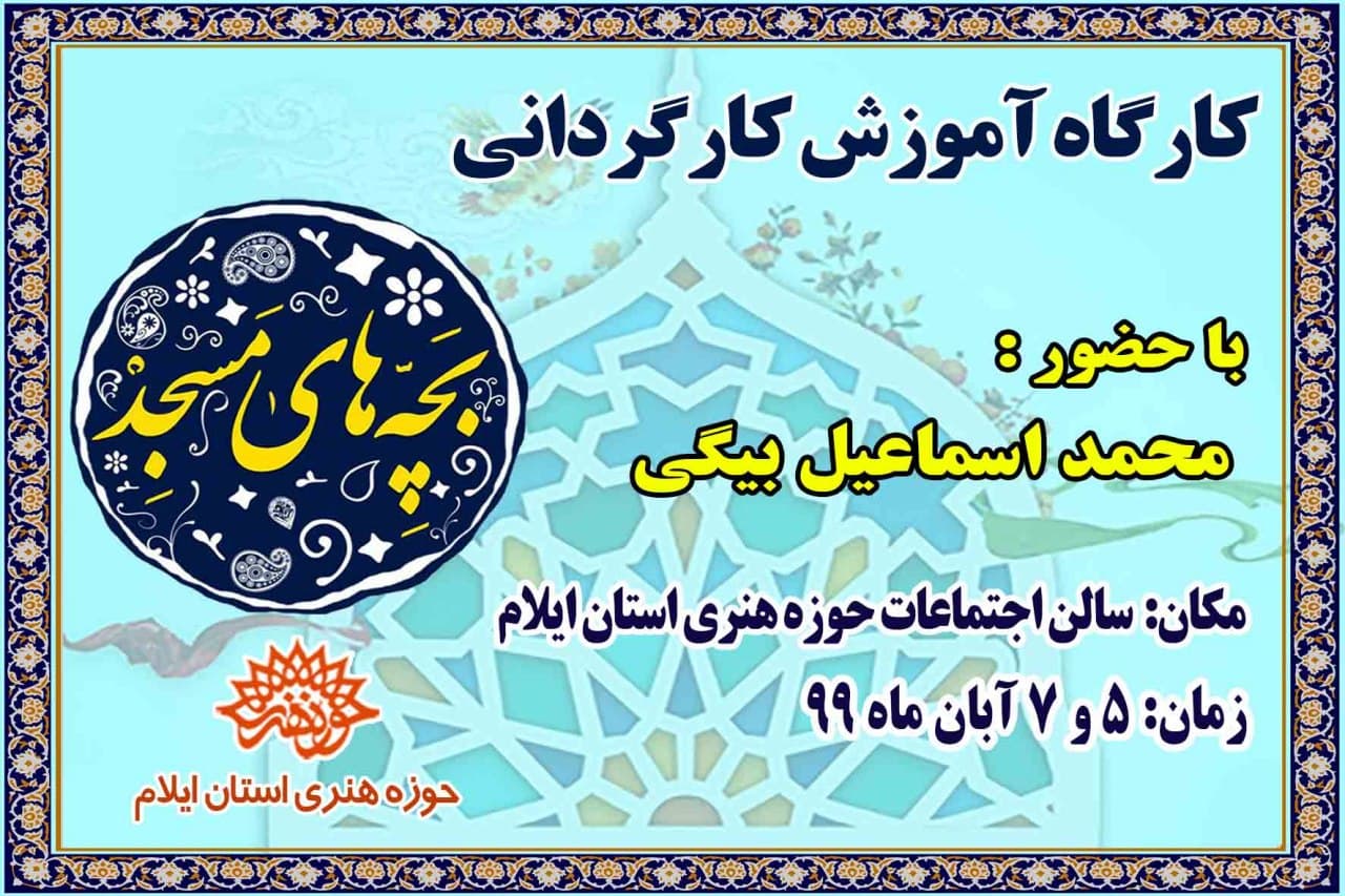 کارگاه آموزش و بازیگری تئاتر بچه های مسجد-مهر ماه99