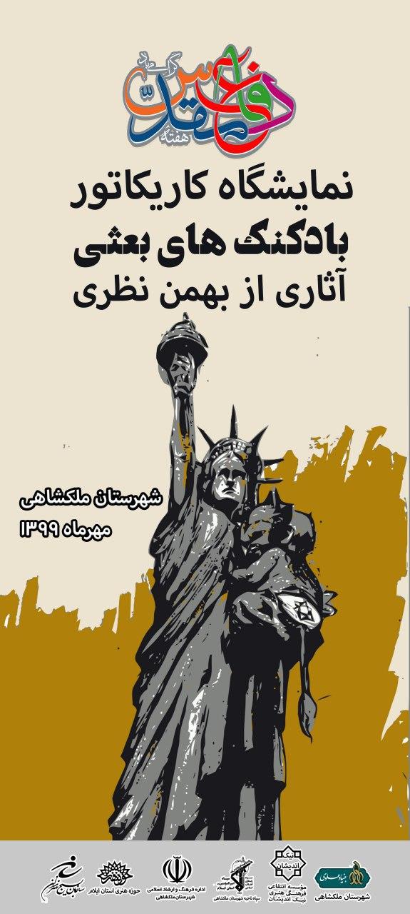 نمایشگاه کاریکاتور «بادکنک های بعثی»