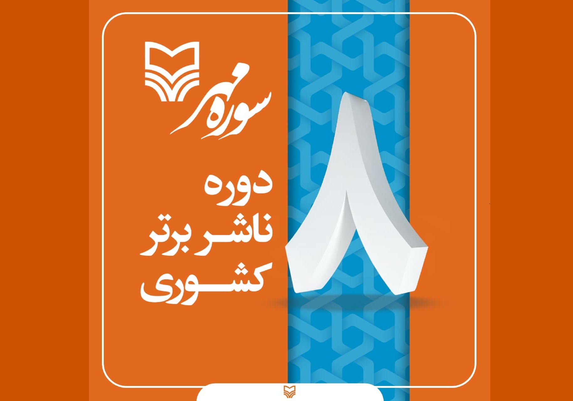 سوره مهر ناشر برگزیده سال ۹۷ شد