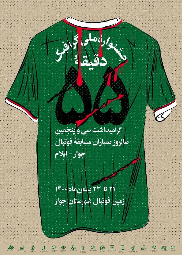 پایان کار نخستین جشنواره ملی گرافیک «دقیقه ۵۵» در ایلام با معرفی برگزیدگان