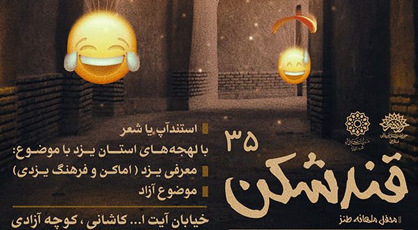 زمان برگزاری قندشکن 35اُم به تعویق افتاد